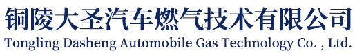 铜陵大圣汽车燃气技术有限公司